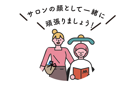 サロンの顔として一緒に頑張りましょう!